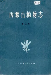 内蒙古植物志 第六卷