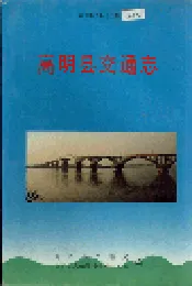 高明县交通志
