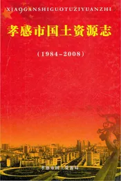 孝感市国土资源志（1984-2008）