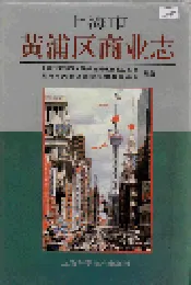 上海市黄浦区商业志