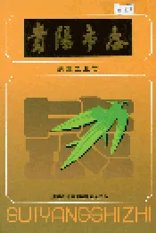 贵阳市志 烟草工业志