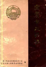宜宾市政协志(1955-1989)