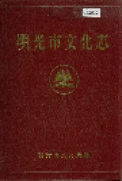 明光市文化志