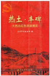 热土·丰碑——大西北红色资源博览