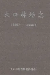大口林场志  1957-2008