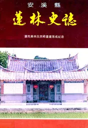 安溪县莲林史志