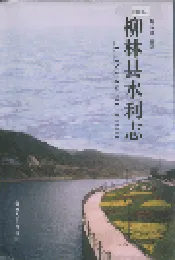 柳林县水利志