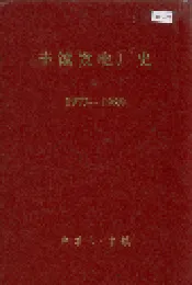 丰镇发电厂史