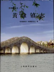 黄埭镇志