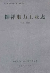 钟祥电力工业志(1950~2007)