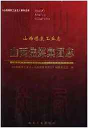 山西煤炭工业志 山西焦煤集团志