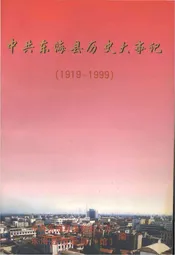 中共东海县历史大事记 1919-1999