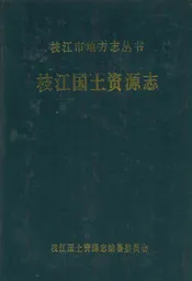 枝江国土资源志(1949.10-2006.12)