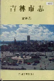 吉林市志   金融志