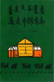 通辽市粮食志