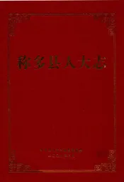 称多县人大志