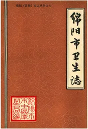 绵阳市卫生志