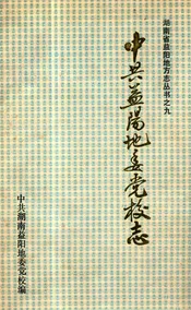 中共益阳地委党校志(1951-1990)