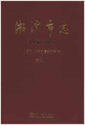 湘潭市志 第三册