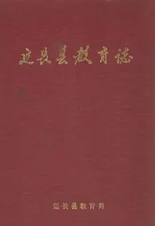 延长县教育志