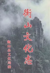 衡山文化志