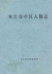 枣庄市中区人物志
