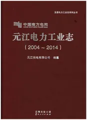 元江电力工业志（2004-2014）