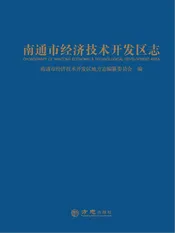 南通市经济技术开发区志