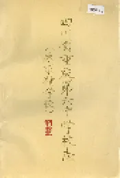 四川省重庆第六中学校志（原求精学校）