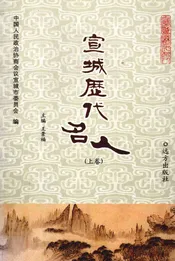 宣城历代名人  上