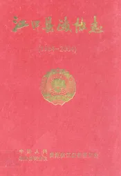 江口县政协志(1984-2004)