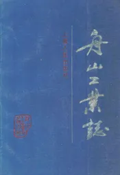 舟山工业志
