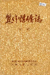 焦作煤矿志