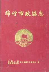 绵竹市政协志