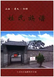 山西.孝义.任坊.姓氏族谱