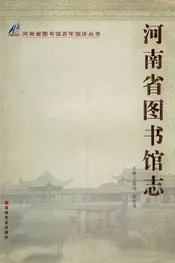 河南省图书馆志