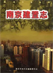 南京建置志