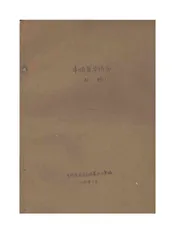 丰顺县华侨志  初稿