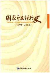 国家开发银行史 1994-2012