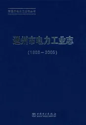 《通州市电力工业志》(1986-2005)