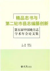 精品志书与第二轮市县志编纂创新-第五届中国地方志学术年会论文集