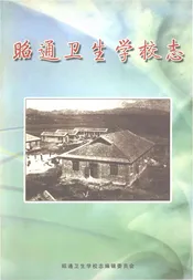 昭通卫生学校志