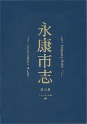 永康市志（全6册）第五册