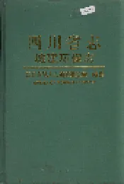 四川省志 城建环保志