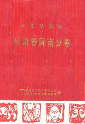甘肃卷陇南分卷