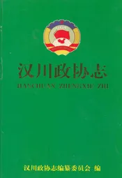 汉川政协志(1956.2-1999.2)
