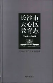 长沙市天心区教育志（1949-2014）