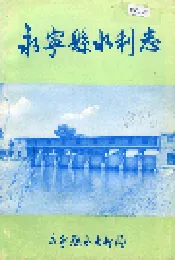 永宁县水利志
