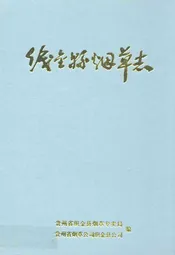 织金县烟草志