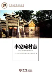 中国名村志丛书-李家疃村志